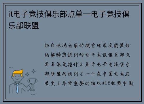 it电子竞技俱乐部点单—电子竞技俱乐部联盟