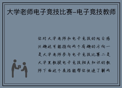 大学老师电子竞技比赛-电子竞技教师