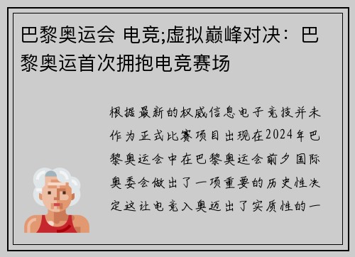 巴黎奥运会 电竞;虚拟巅峰对决：巴黎奥运首次拥抱电竞赛场