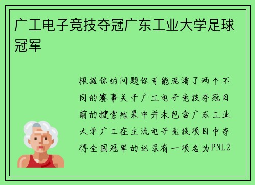 广工电子竞技夺冠广东工业大学足球冠军
