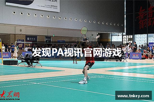 发现PA视讯官网游戏